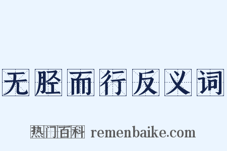 无胫而行反义词是什么意思的图片
